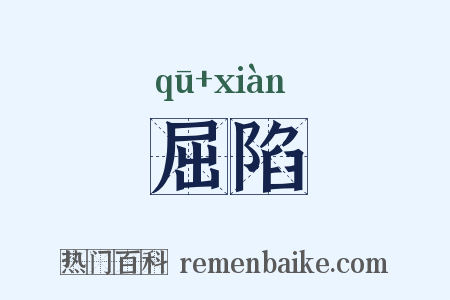 屈陷是什么意思的图片